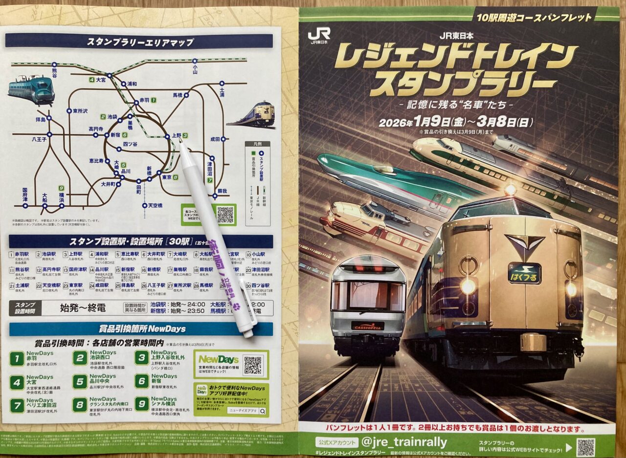 JR東日本トレインスタンプラリー 鉄路のスター」を追いかけよう！ 「JR東日本 トレインスタンプラリー