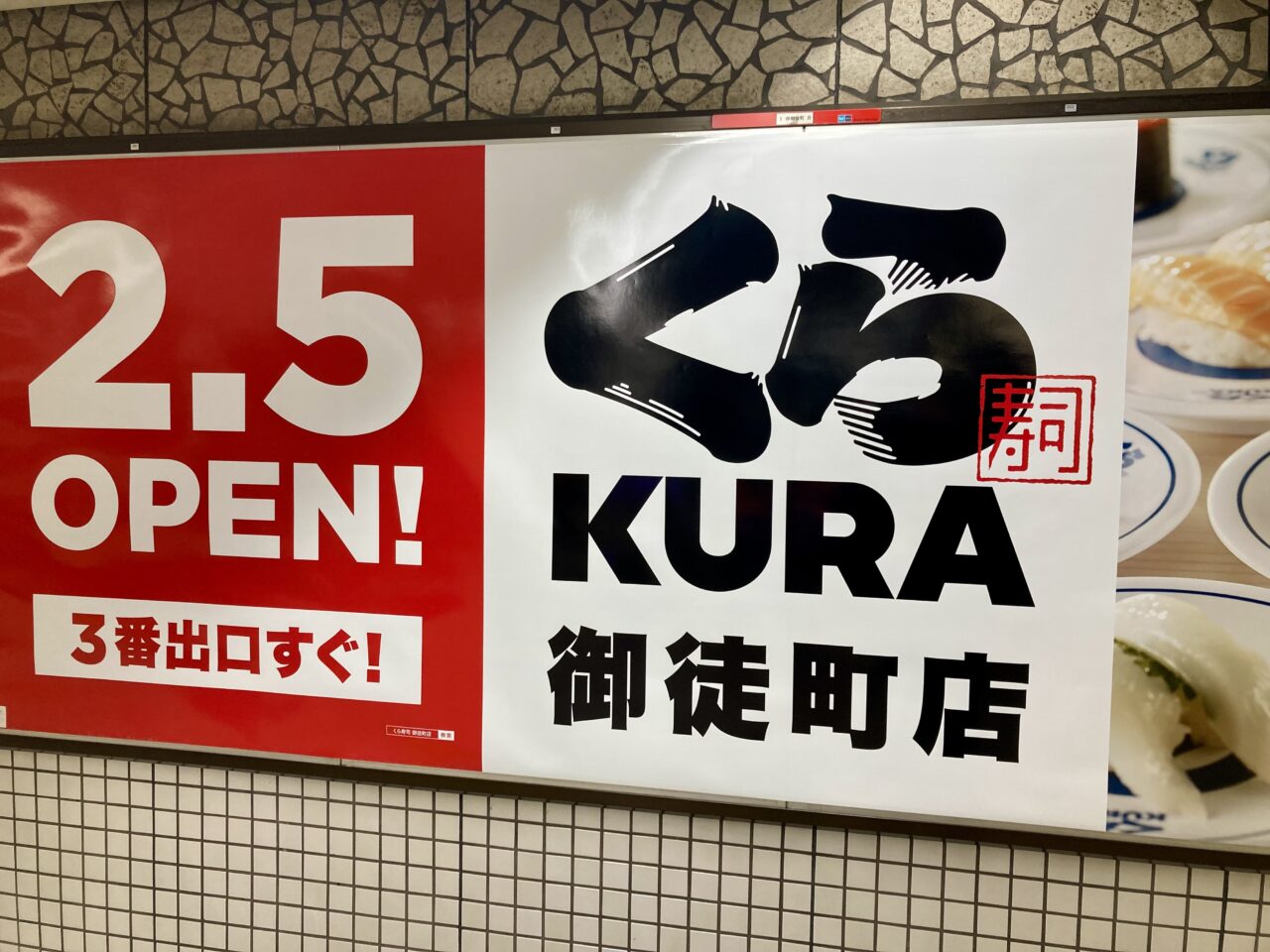 260205くら寿司御徒町店2