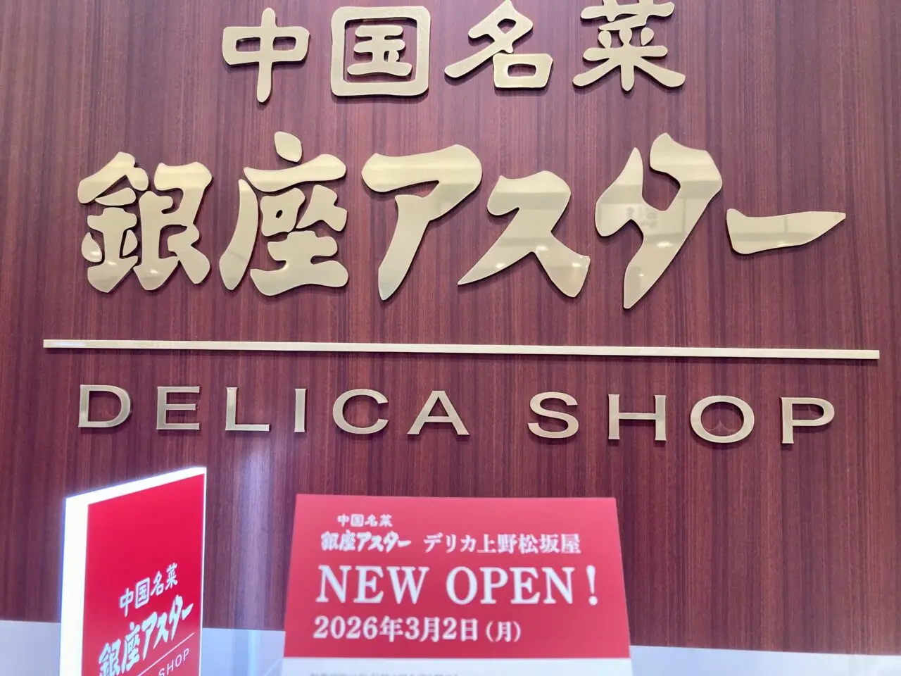 260321銀座アスターデリカ2