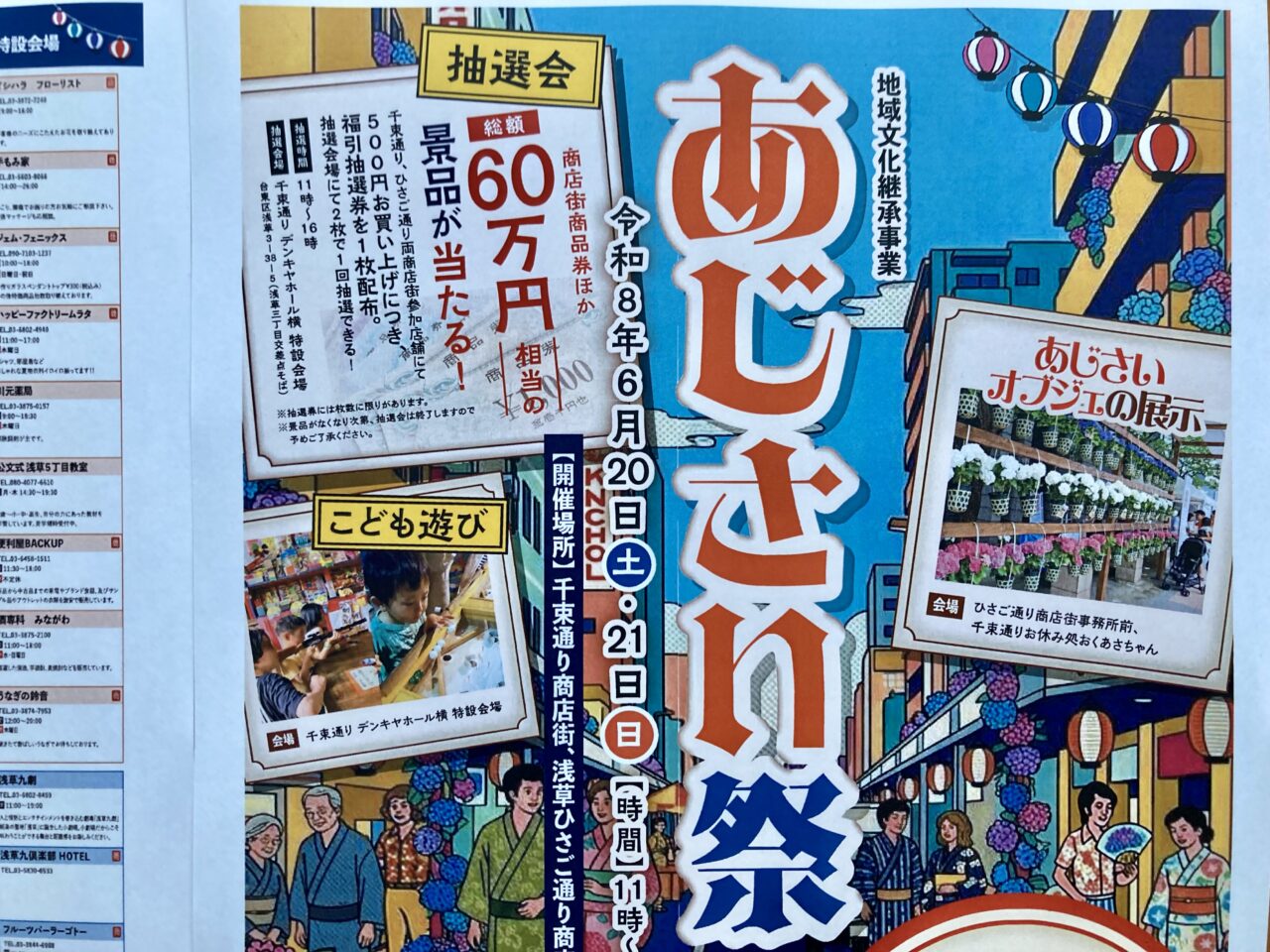 台東区】6月20日（土）21日（日）「地域文化継承事業 あじさい祭