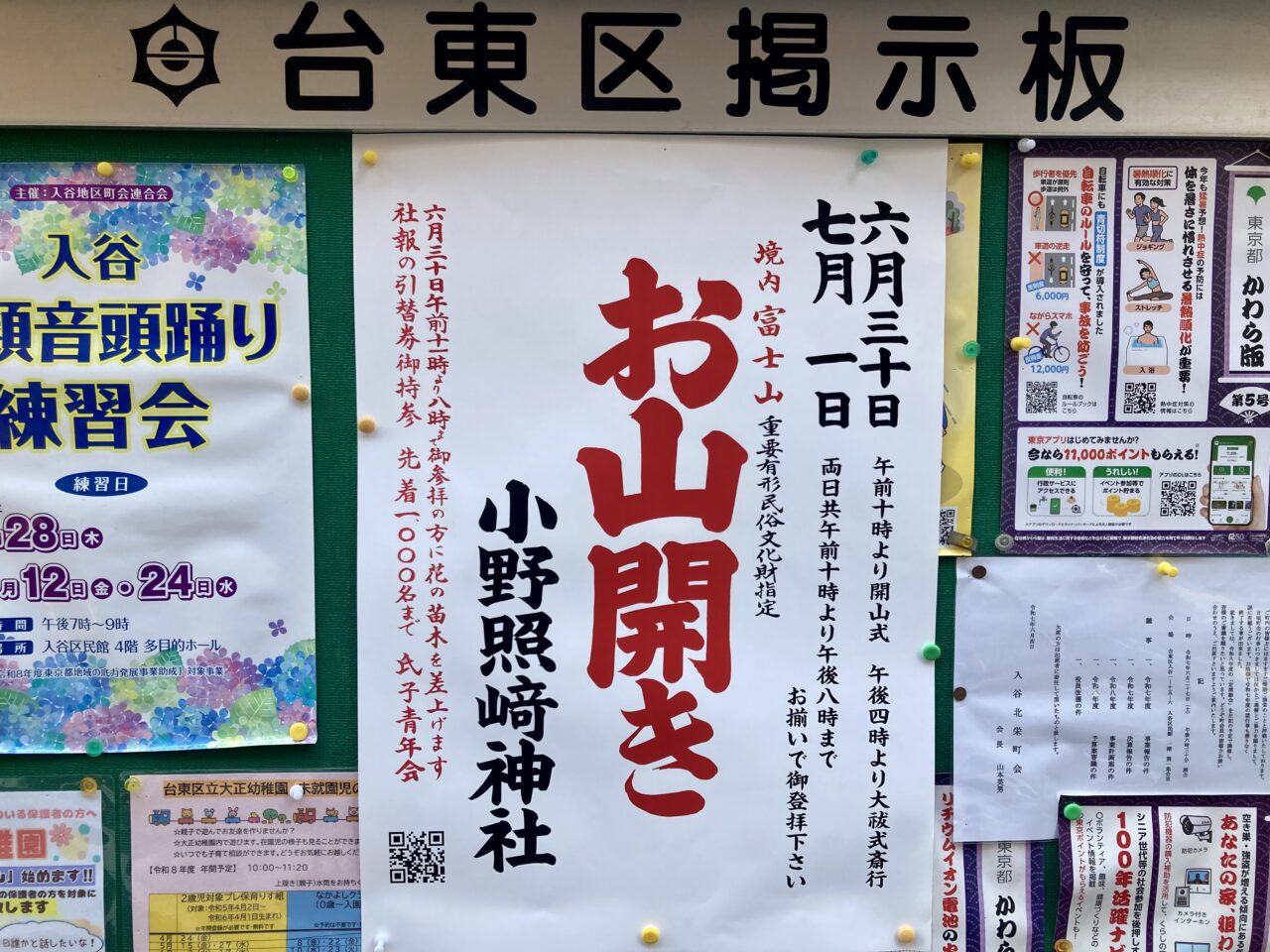 台東区】6月30日（火）7月1日（水）には、小野照﨑神社（浅間神社）に