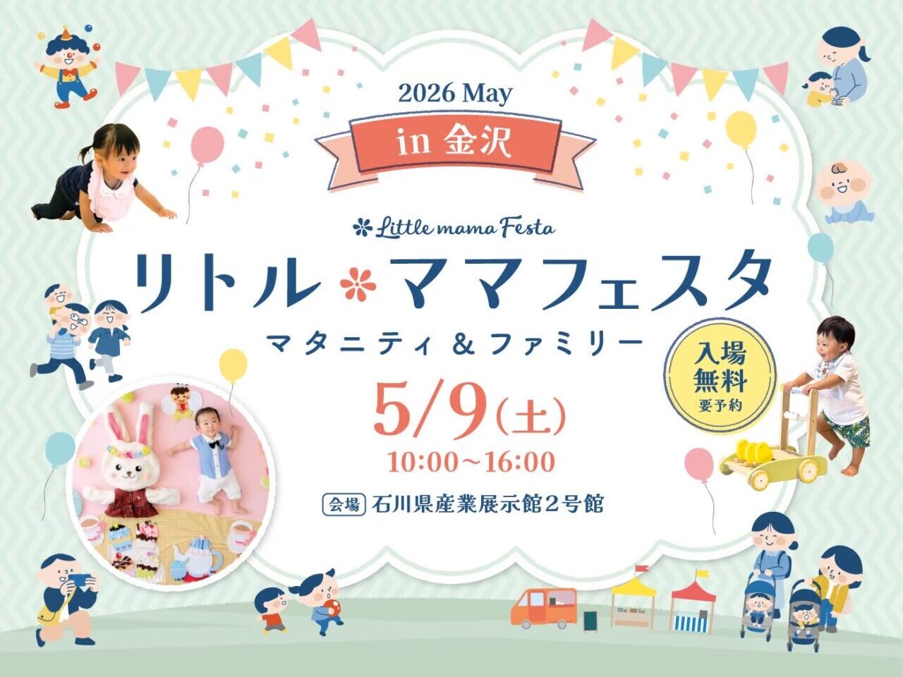 リトル・ママフェスタ金沢2026