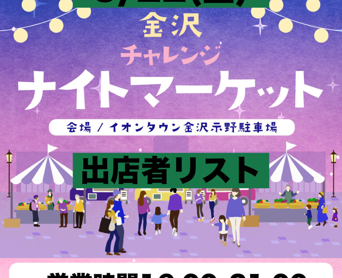 金沢ナイトマーケット