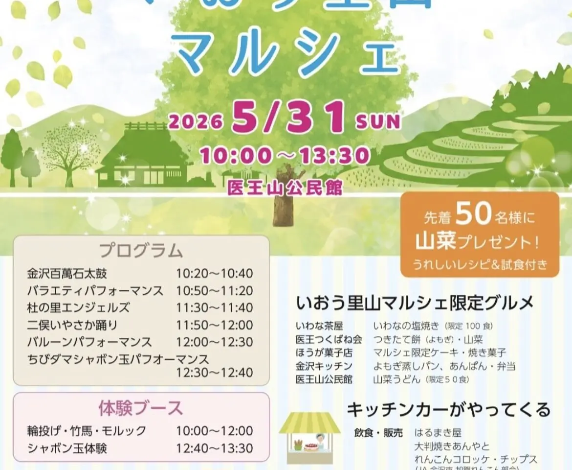 いおう里山マルシェ2026