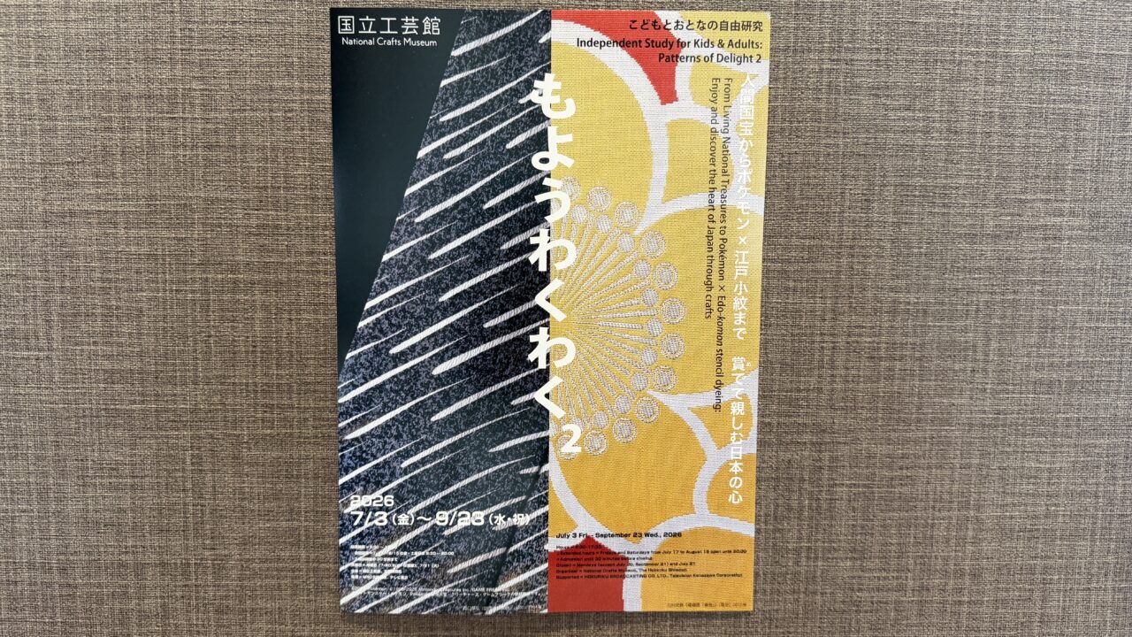 国立工芸館もようわくわく2