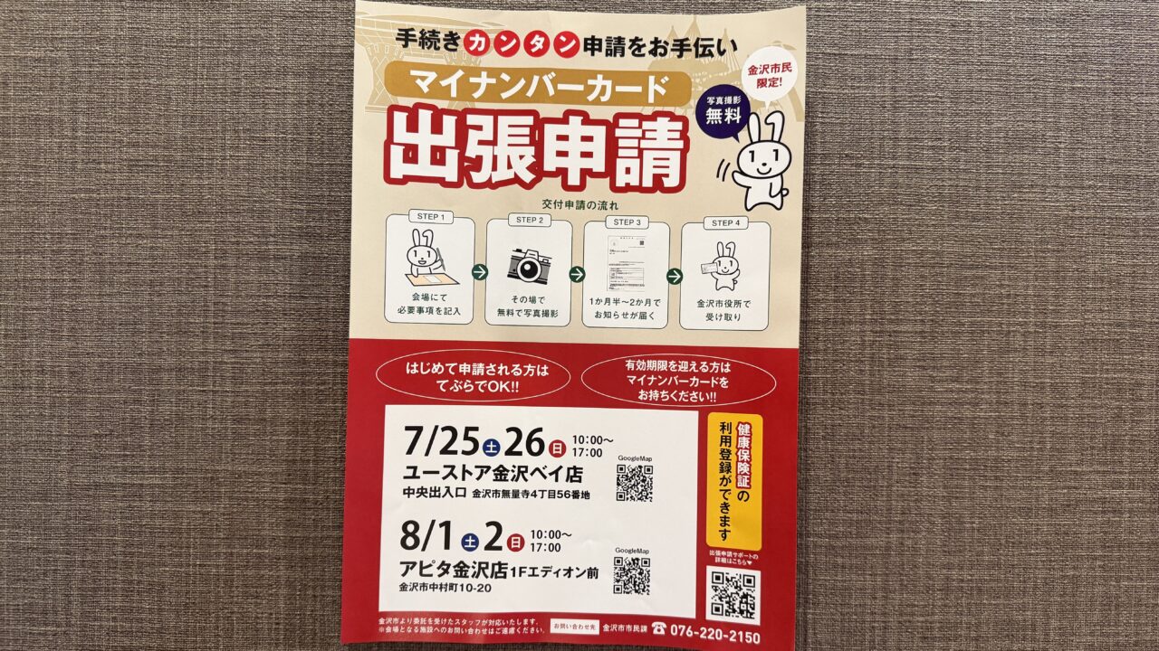 金沢市マイナンバーカード出張申請