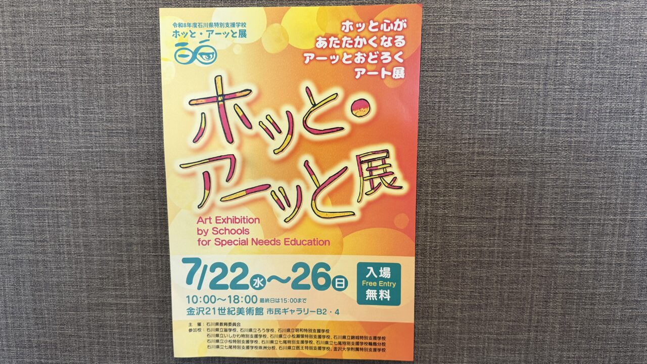 ホッと・アーッと展