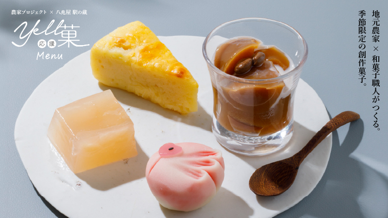 八兆屋Yell応援菓