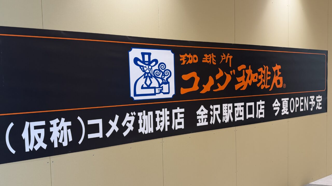 コメダ珈琲店金沢駅西口店