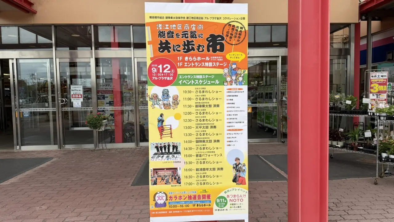 アルプラザ金沢能登イベント