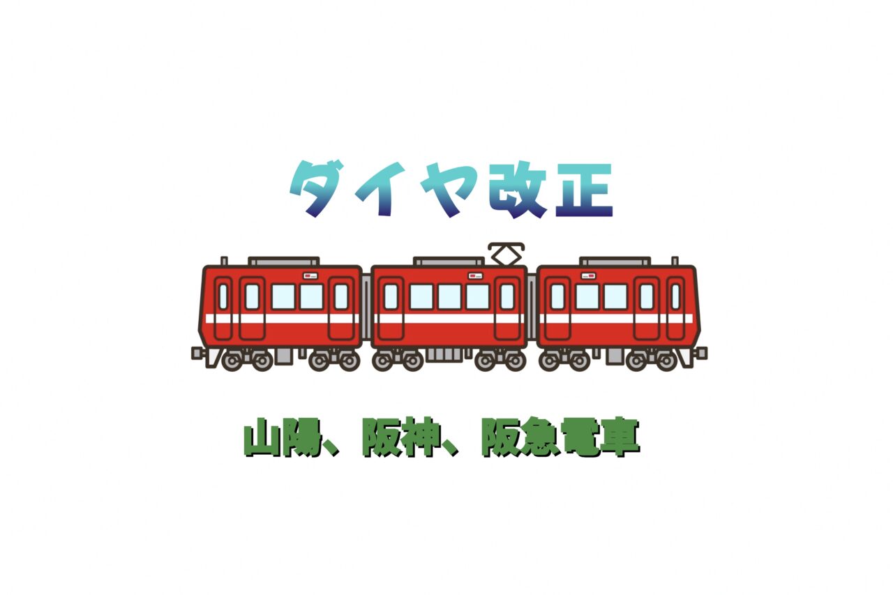 2024.12山陽他ダイヤ改正1