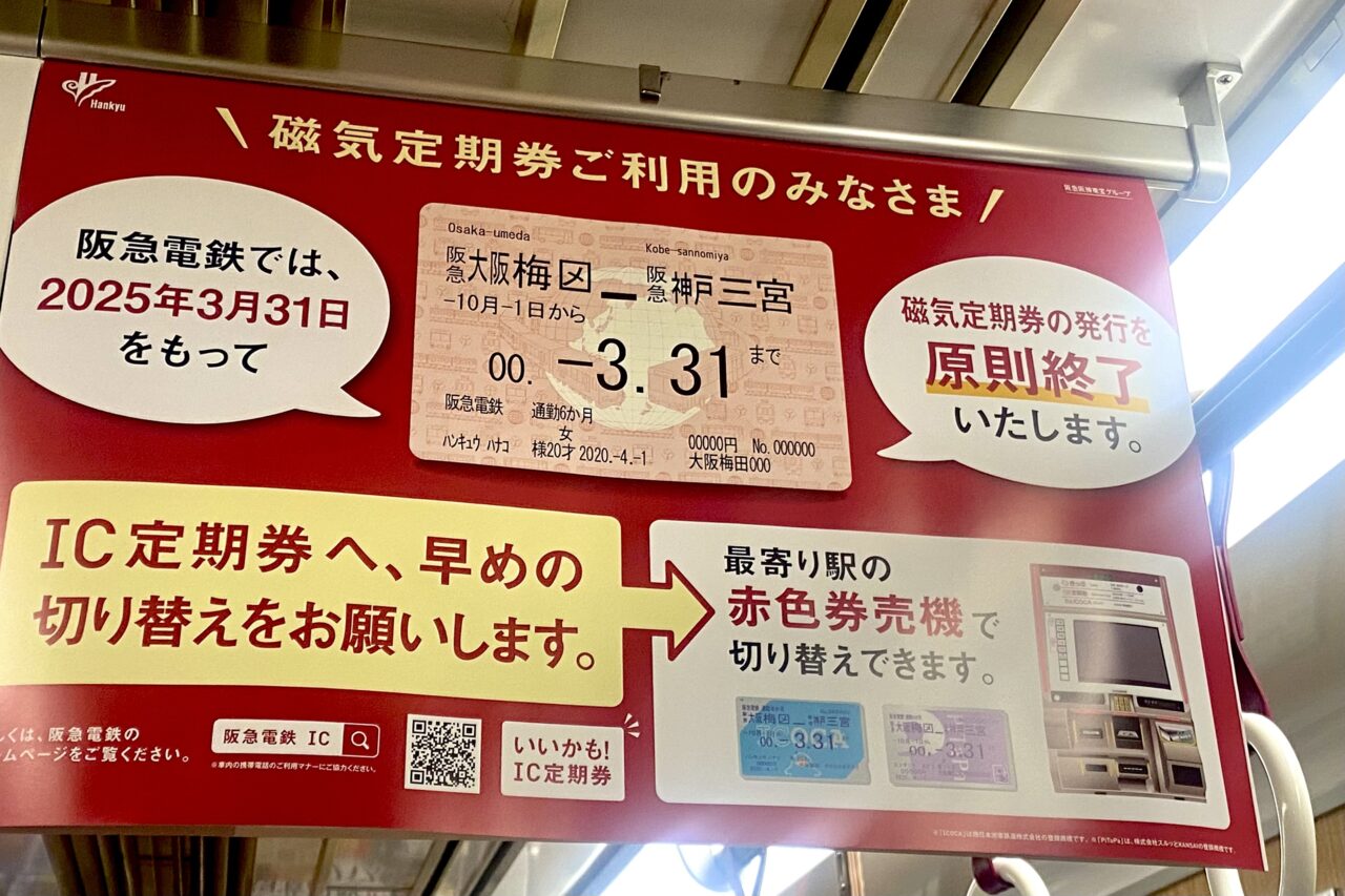 2025.1阪急電車紙定期廃止2