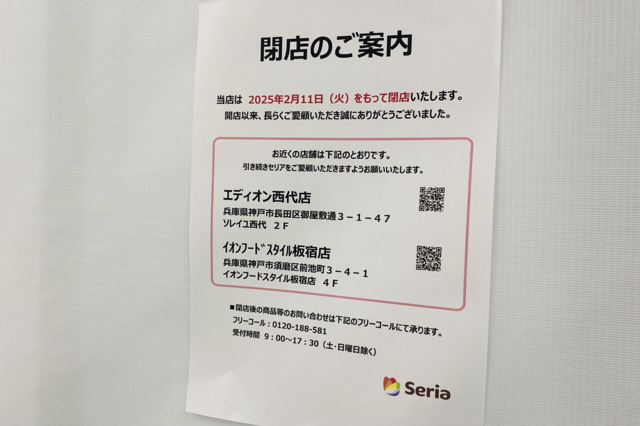 2025.3セリア閉店1