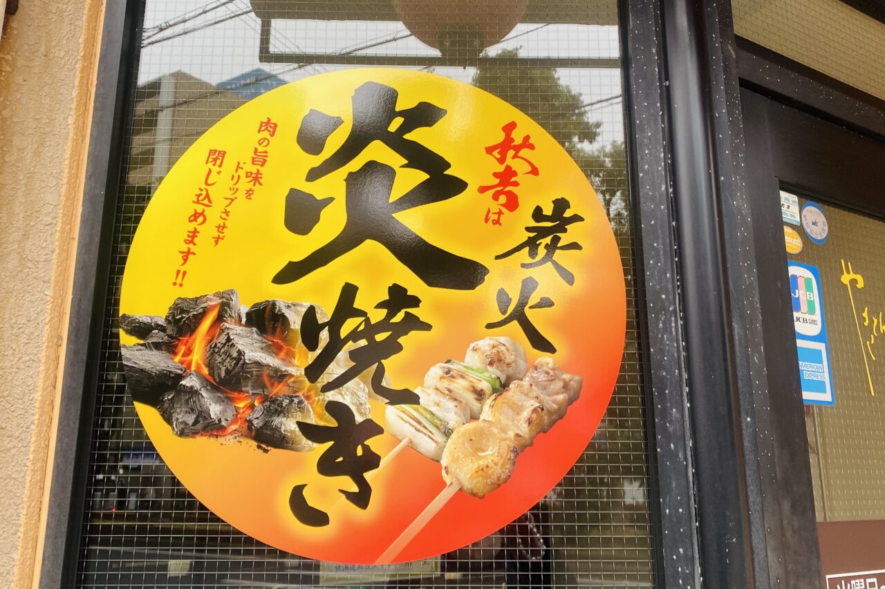 2025.3焼き鳥秋吉1