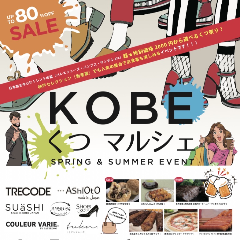 2025.4KOBEくつマルシェ春夏1