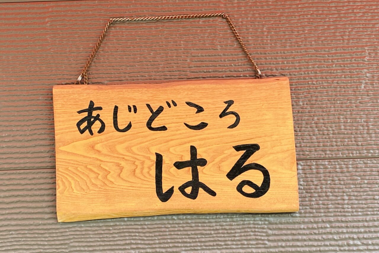 2025.4あじどころ はる1