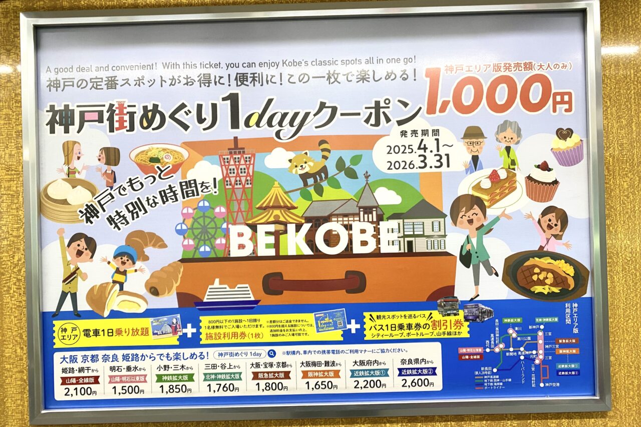 2025.4神戸街めぐり1dayクーポン1