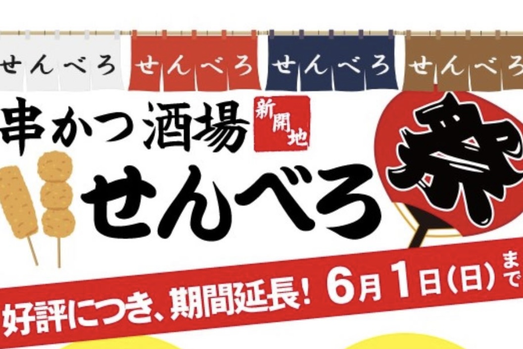 2025.5串カツ酒場せんべろ祭延長1