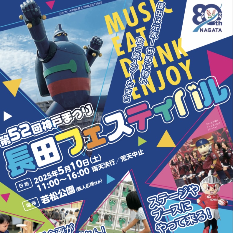 2025.5長田フェス5