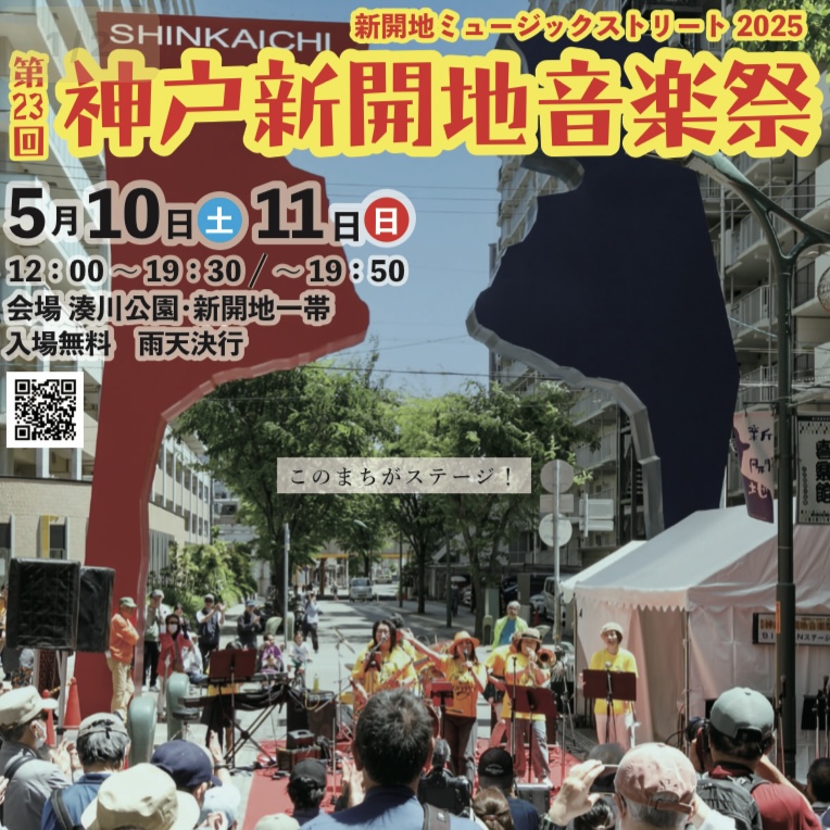 2025.5新開地音楽祭2