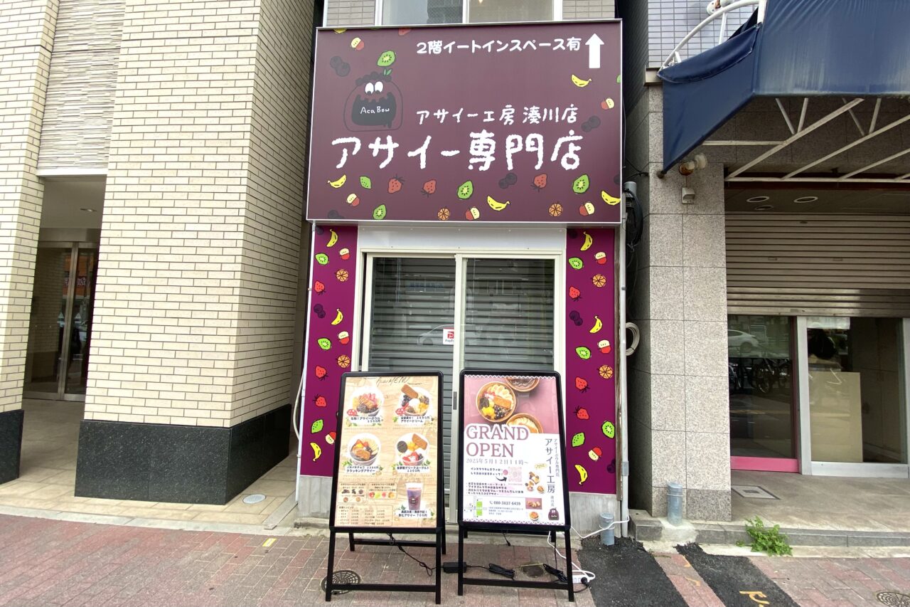 2025.5アサイー工房湊川店