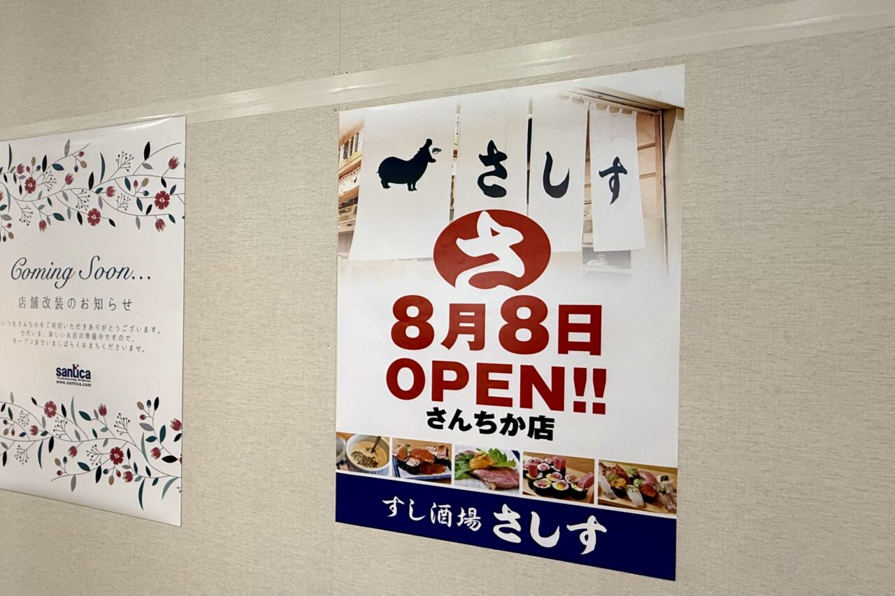 2025.7さしすさんちか店1