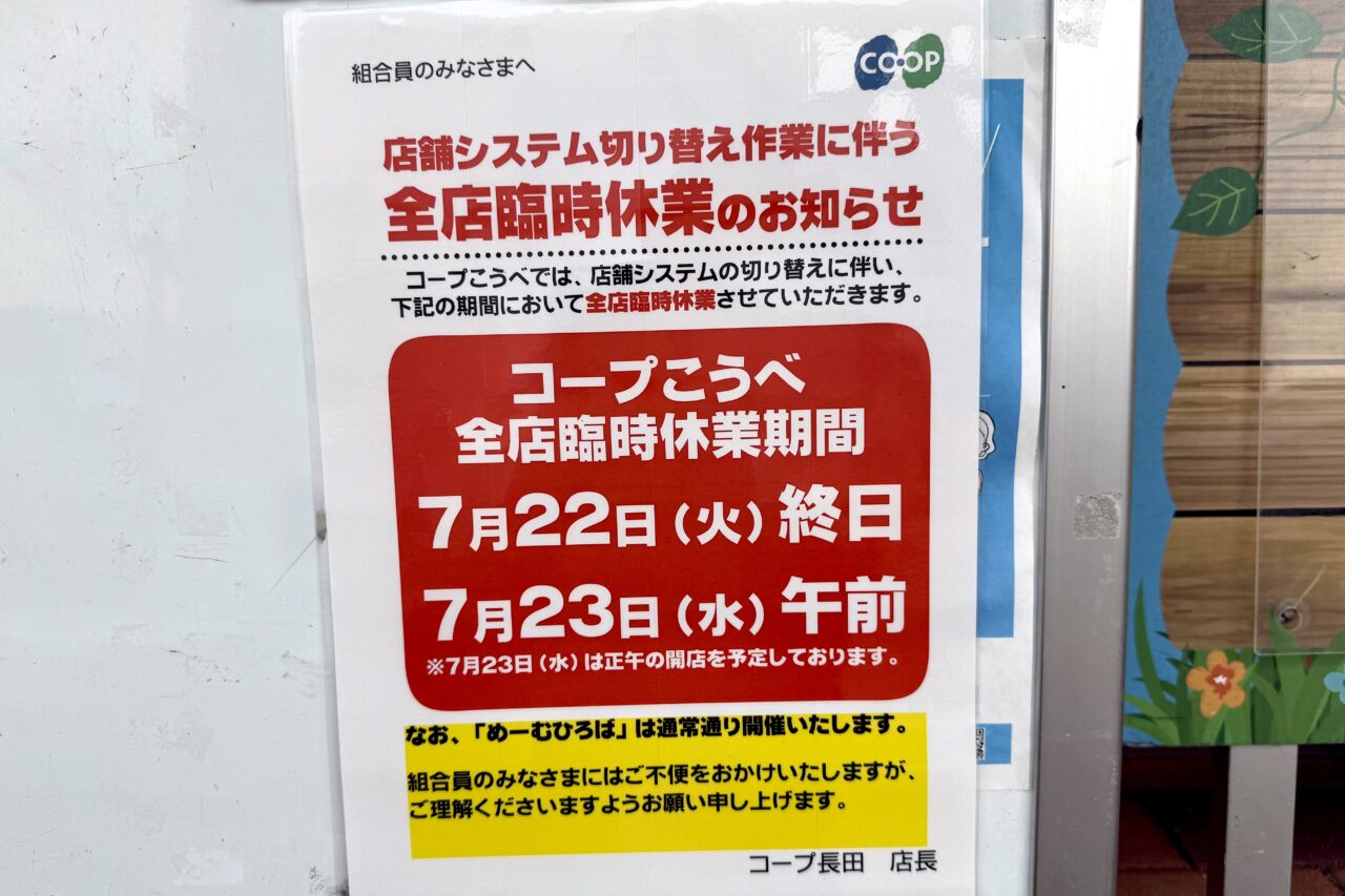 2025.7コープ全店休業2