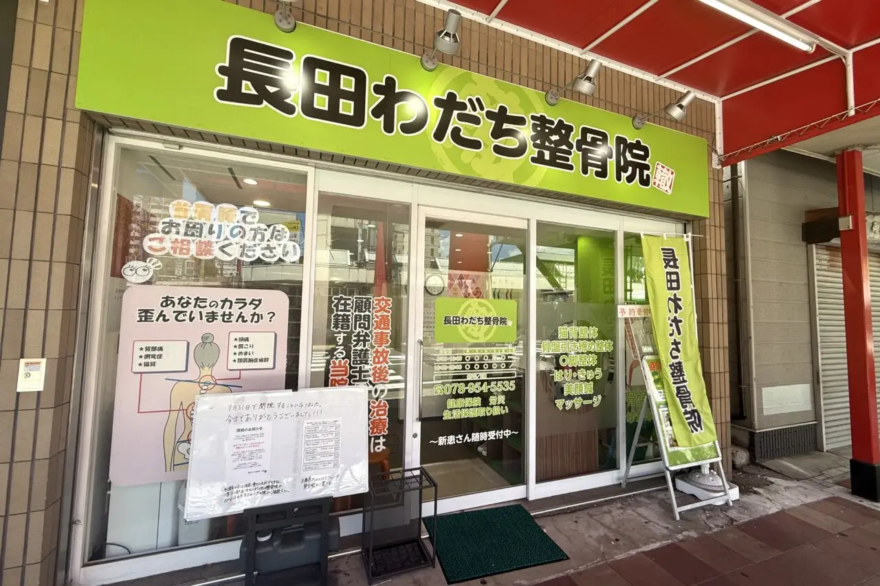 2025.7長田わだち整骨院閉院1