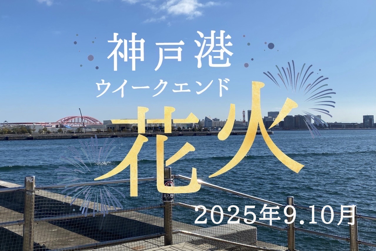 2025.8神戸ウイークエンド花火9月4