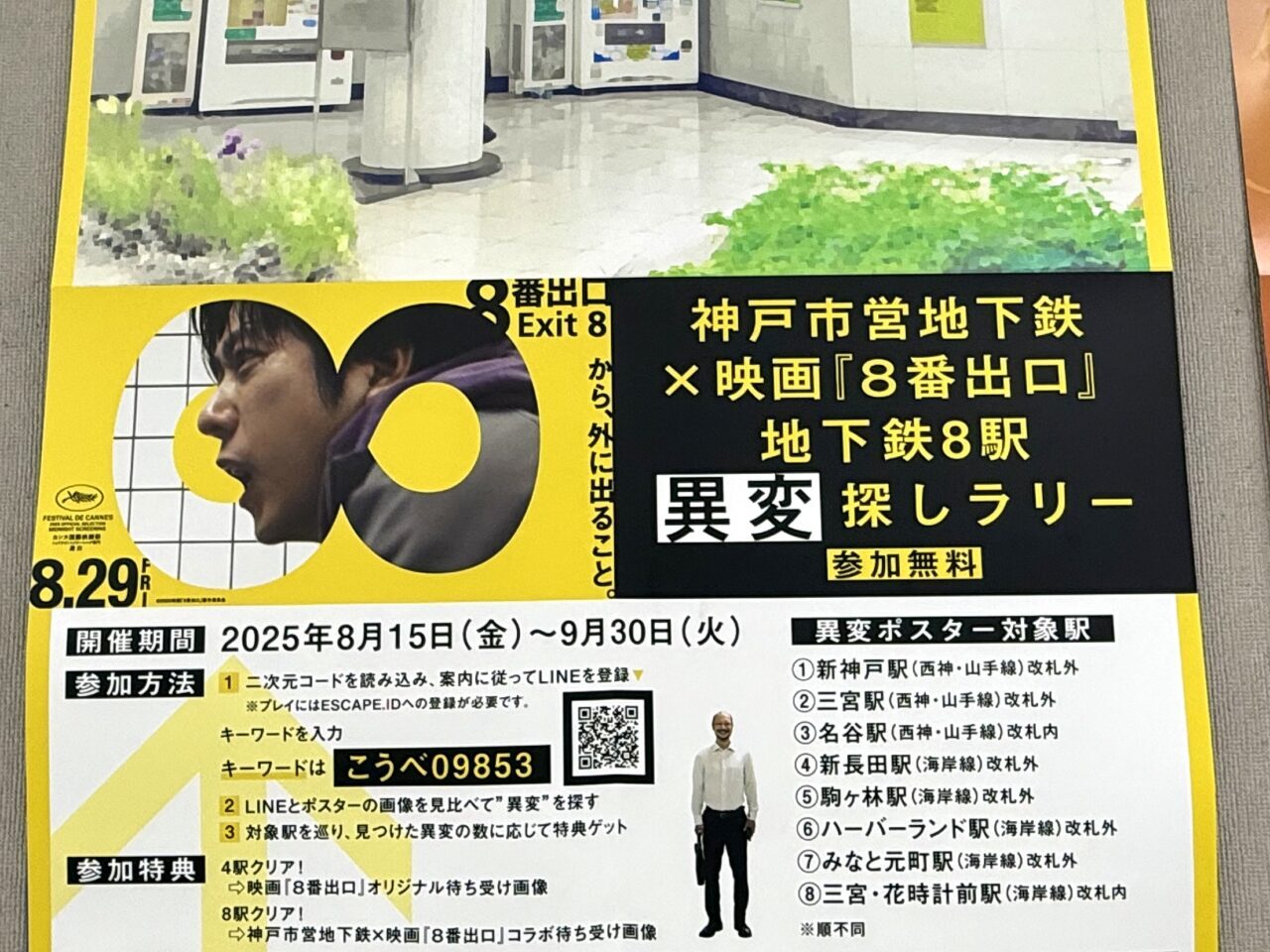 2025.9地下鉄8番出口1