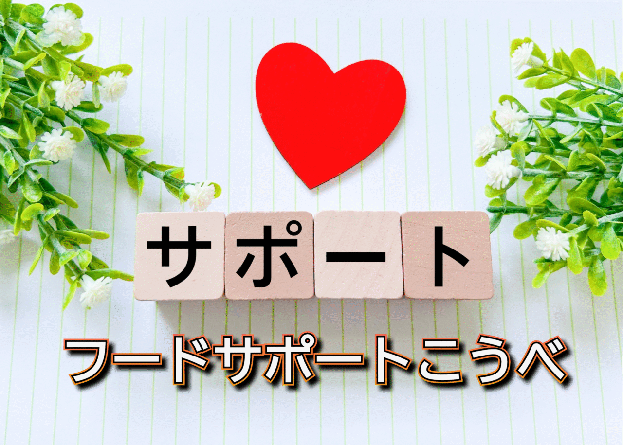 2025.11フードサポートこうべ2