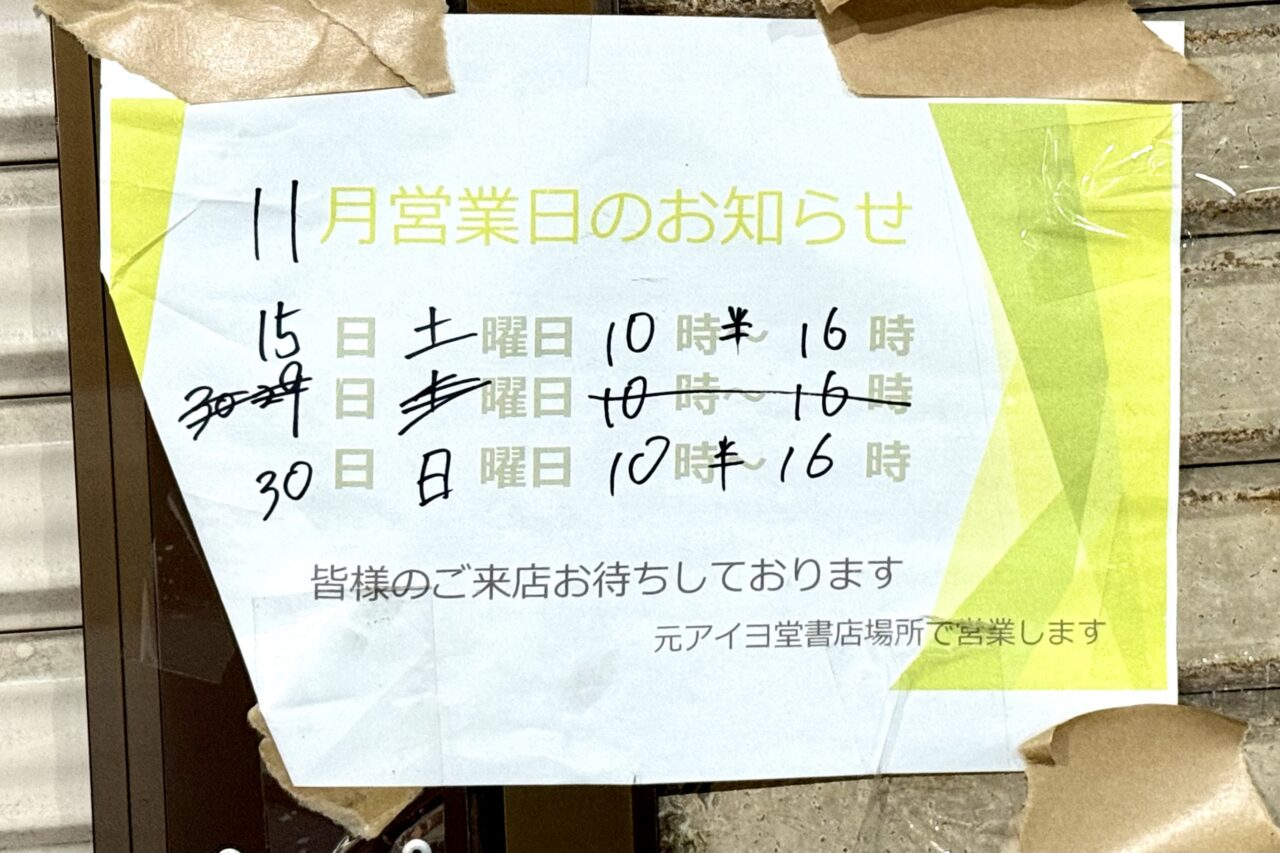 2025.11アイヨ堂11月1