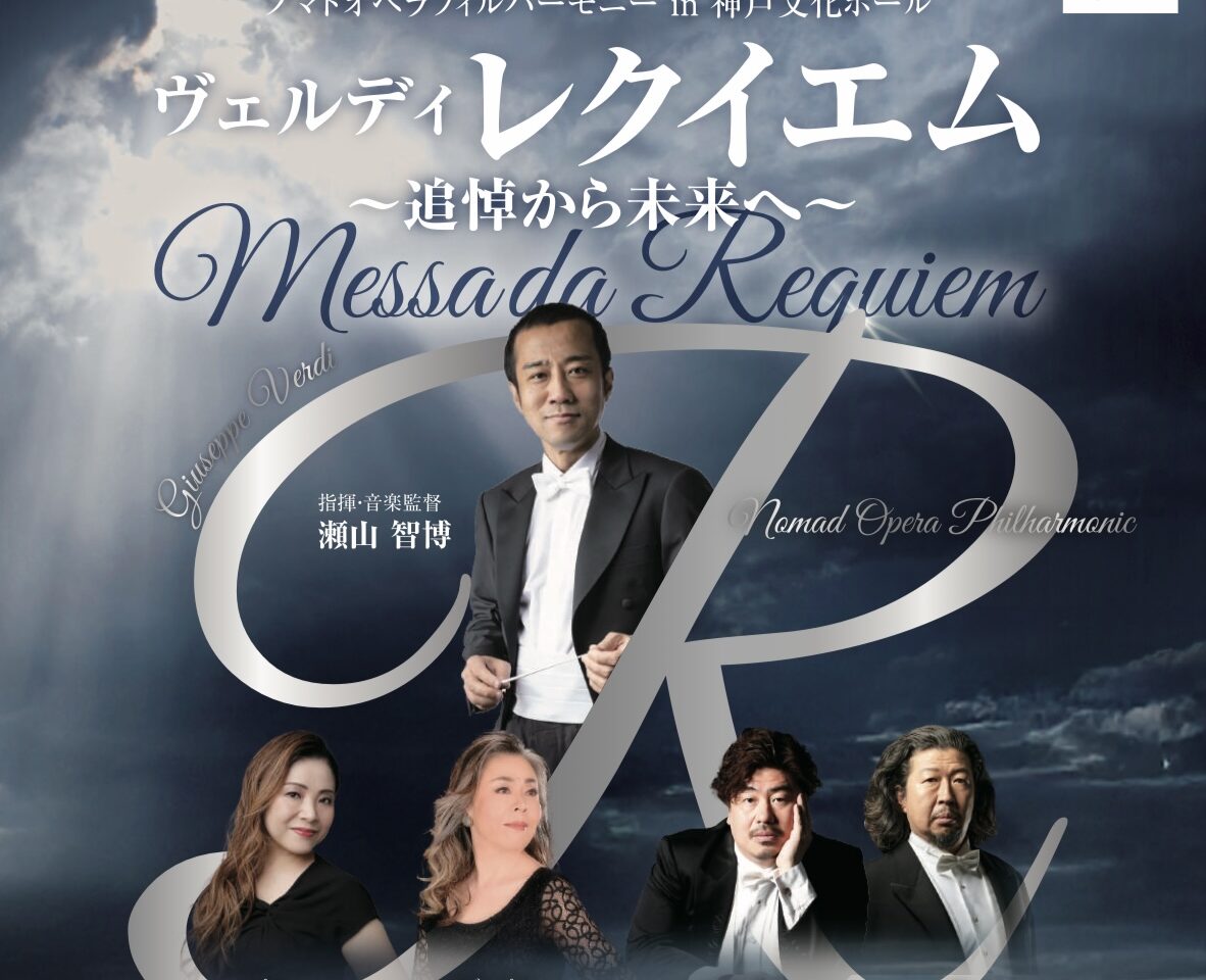 2025.12ヴェルディレクイエム2