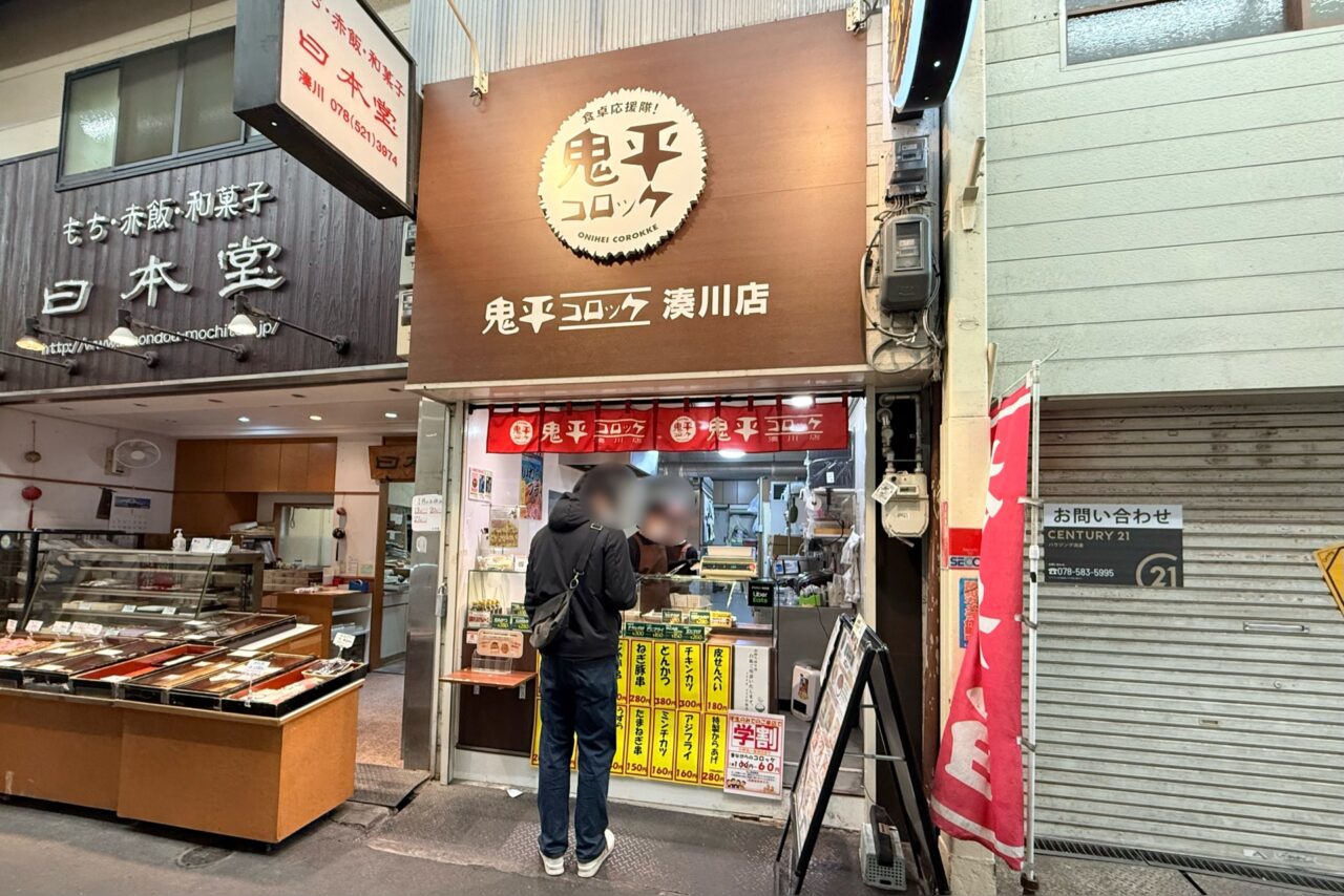 2026.1鬼平コロッケ9