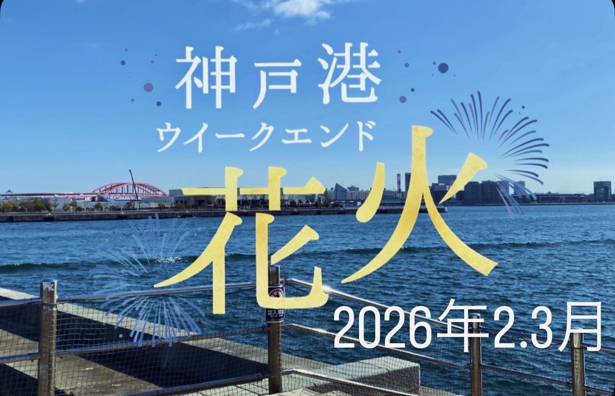 2026.2神戸港ウィークエンド花火1
