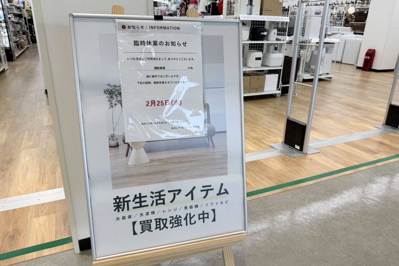 2026.2セカンドストリート臨時休業3