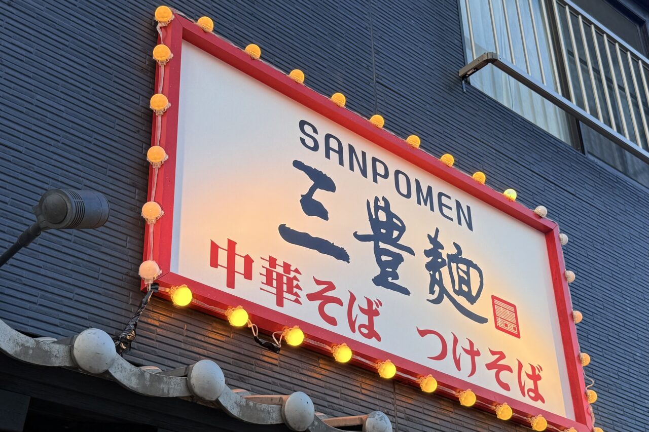 2026.3三豊麵訪問1