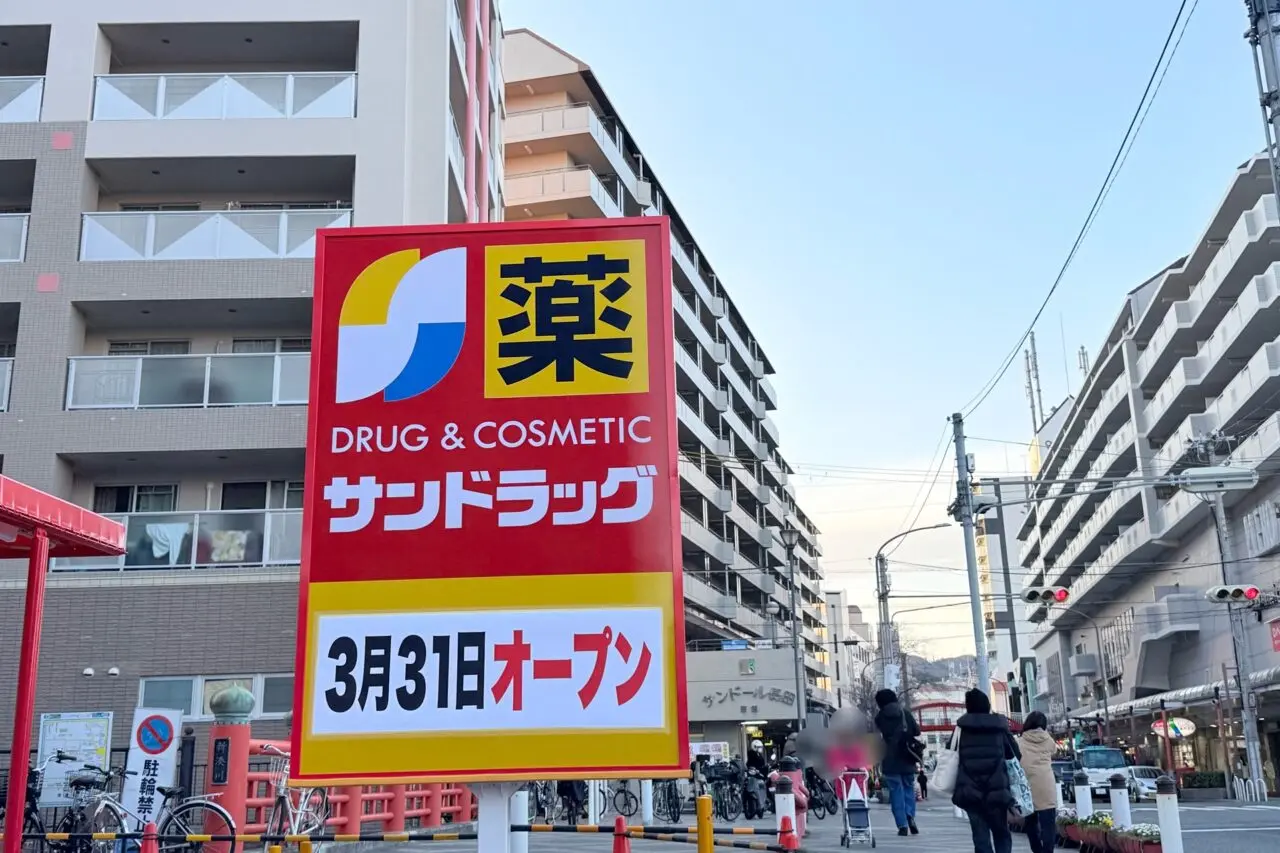 2026.3サンドラッグオープン日にち4