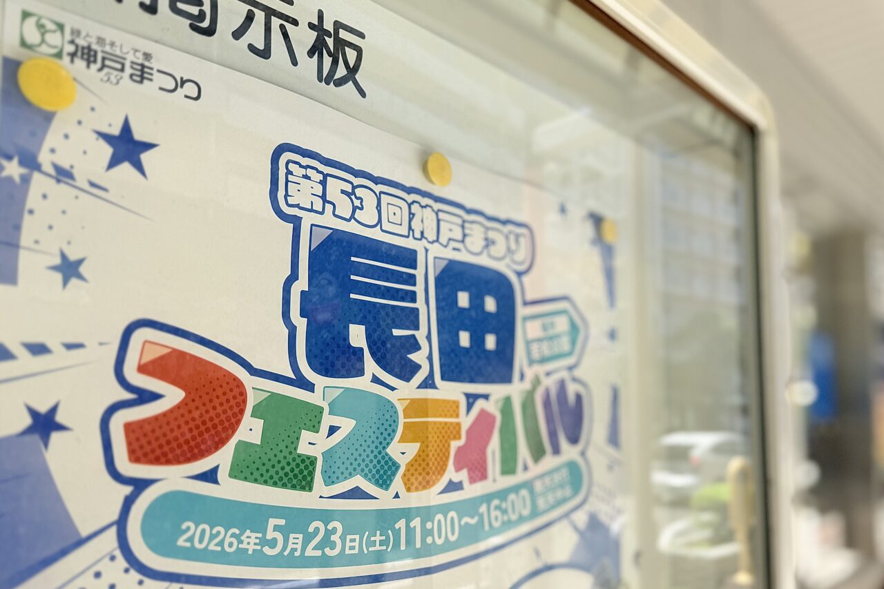 2026.5長田フェスタ2