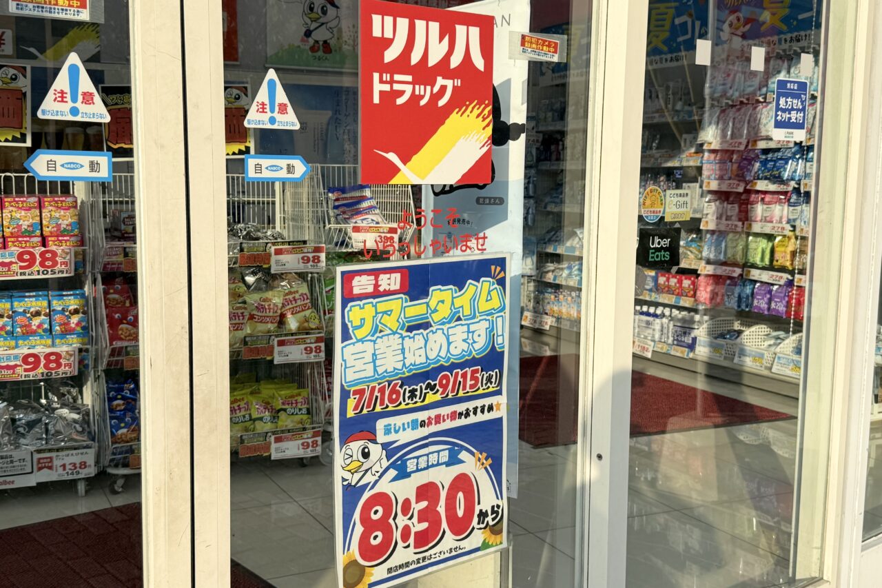 2026.7サマータイムツルハドラッグ1
