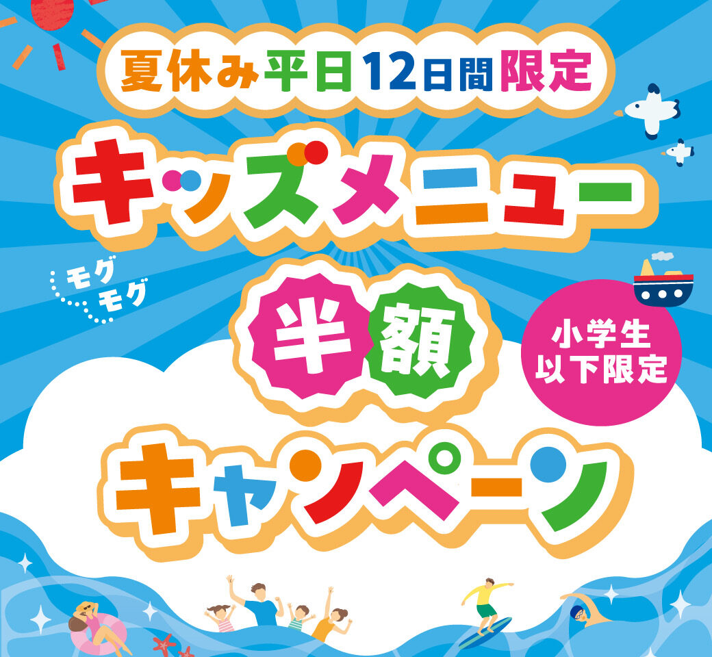 2026.7こども半額2