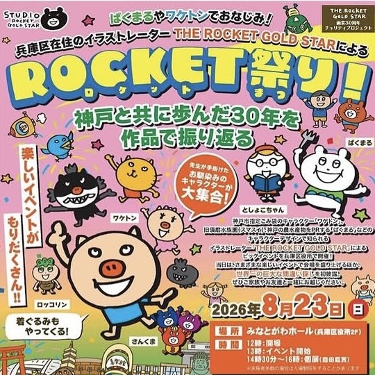 2026.8ROCKET祭り8