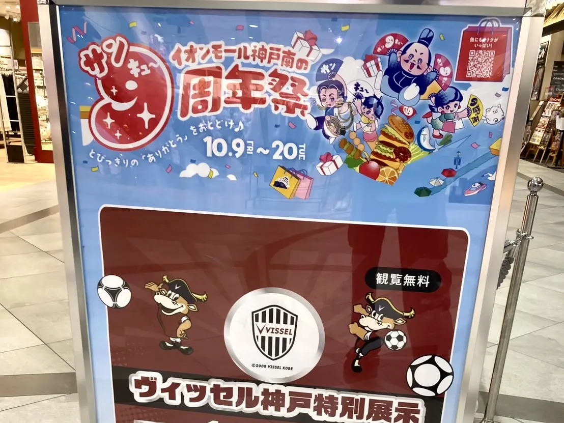 2026.10イオンモール神戸南9周年4