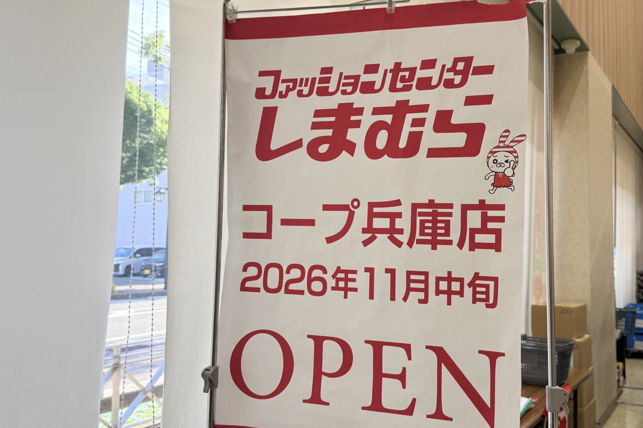 2026.10コープ兵庫しまむら2