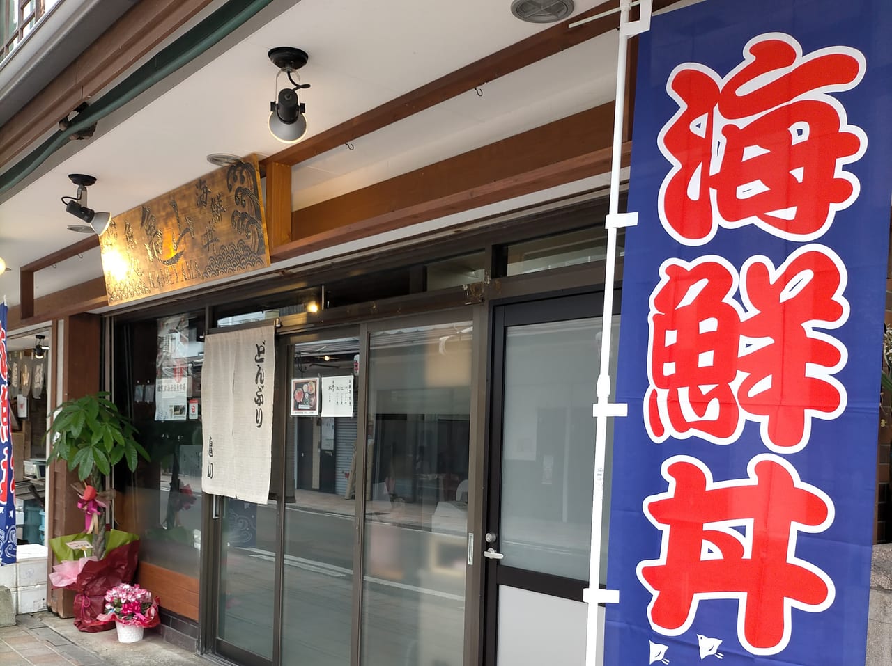 「海鮮丼」ののぼり