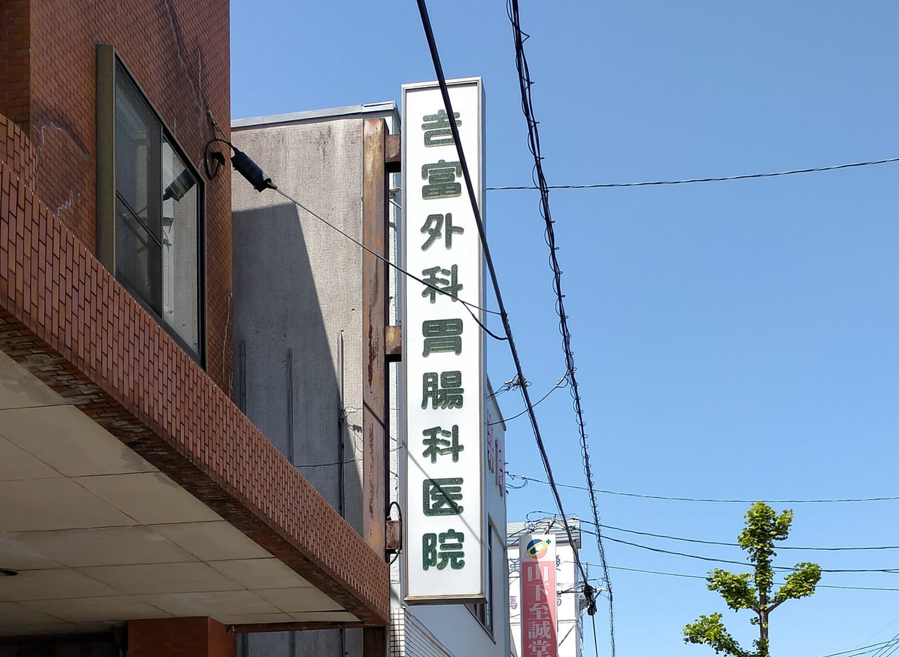 吉富外科胃腸科看板