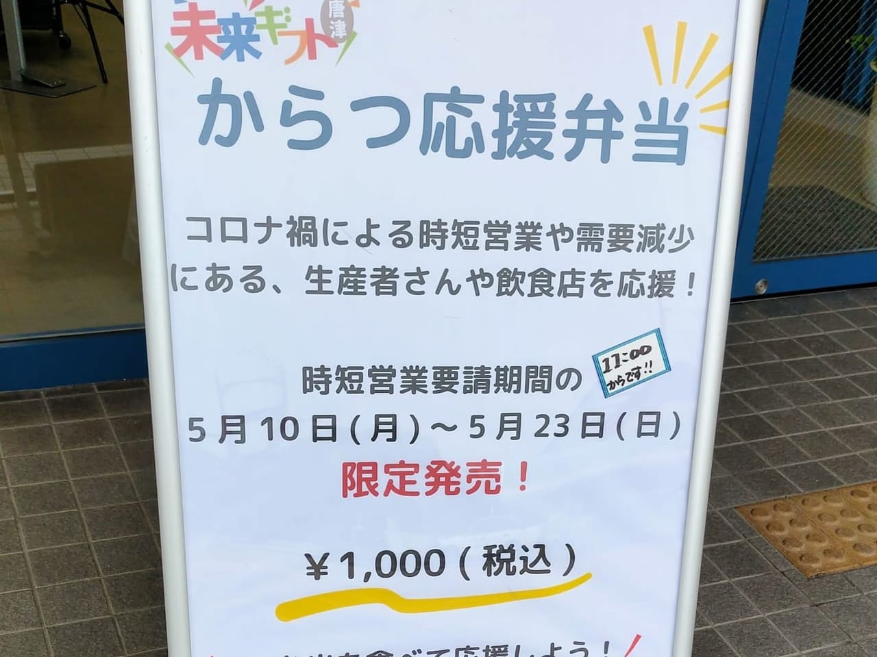 からつ応援弁当の看板