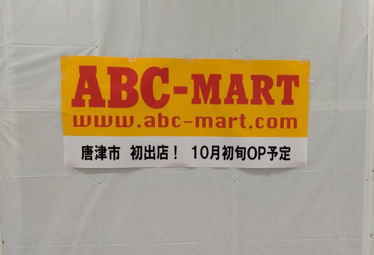 ABCマートオープン予定
