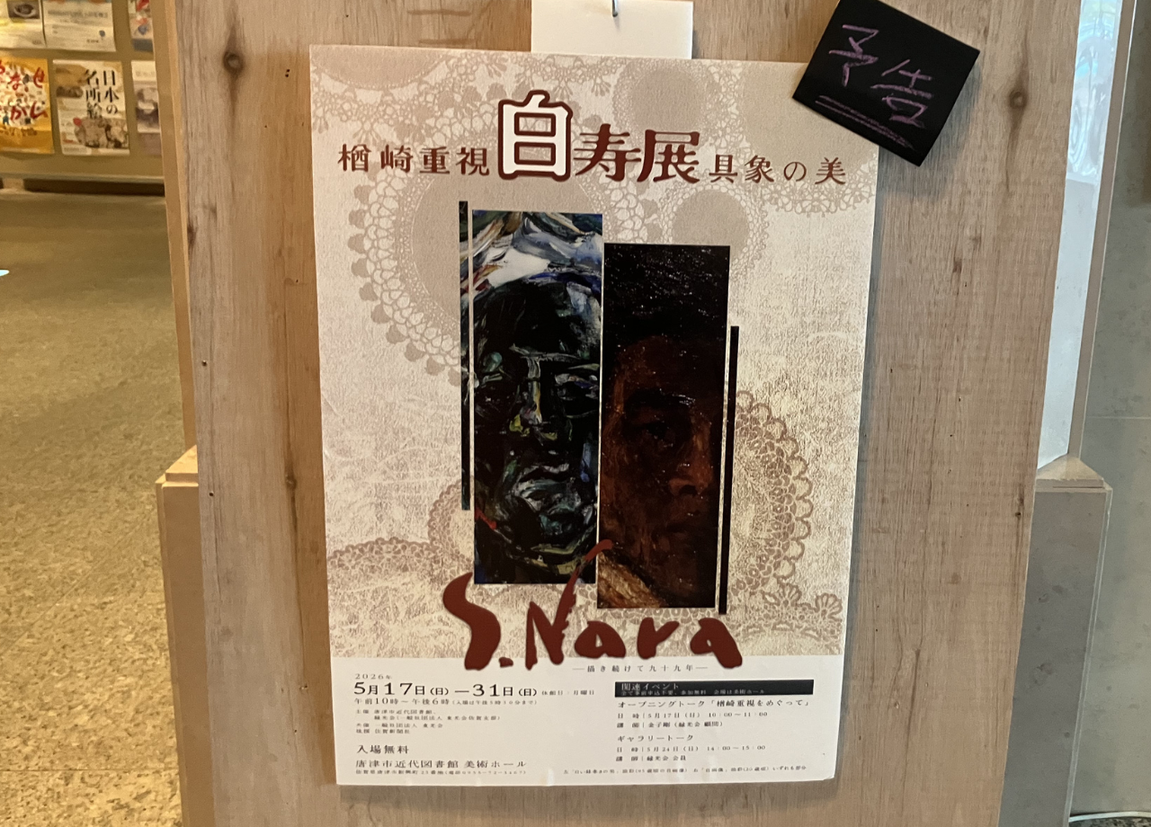 楢崎重視