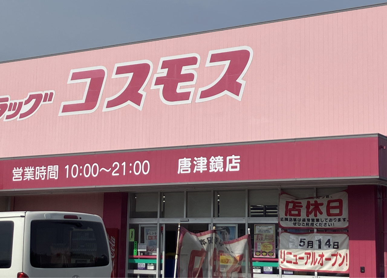 コスモス鏡店